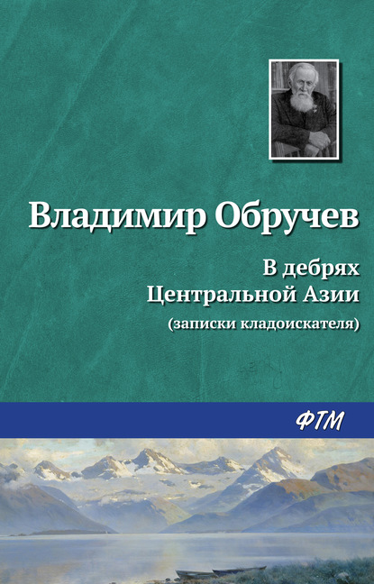 Скачать книгу В дебрях Центральной Азии (записки кладоискателя)