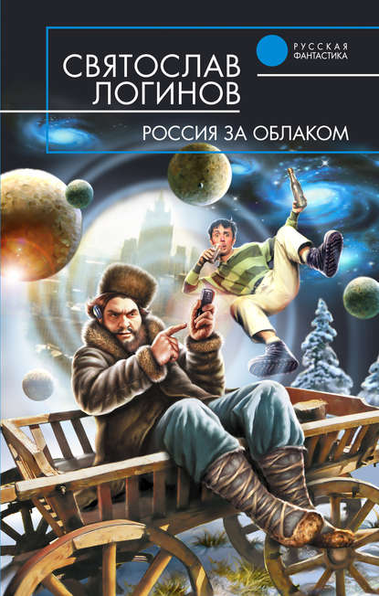 Скачать книгу Россия за облаком