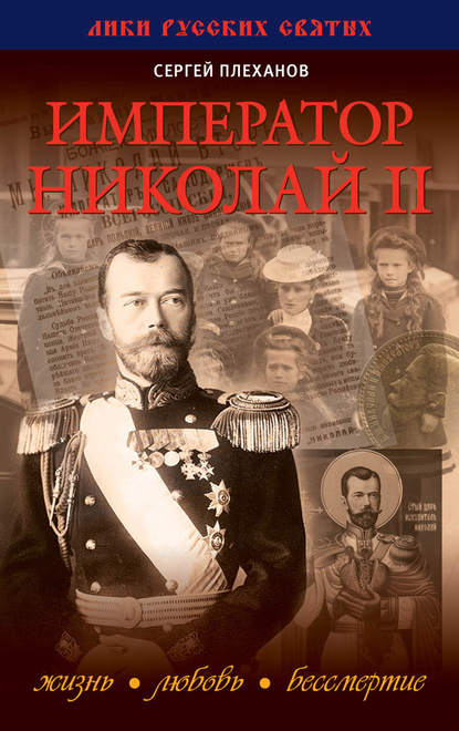 Скачать книгу Император Николай II. Жизнь, Любовь, Бессмертие