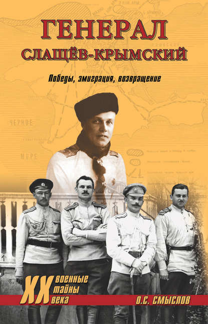 Скачать книгу Генерал Слащев-Крымский. Победы, эмиграция, возвращение