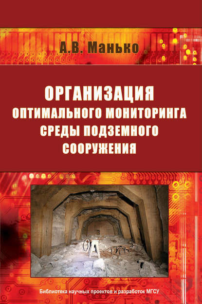 Скачать книгу Организация оптимального мониторинга среды подземного сооружения