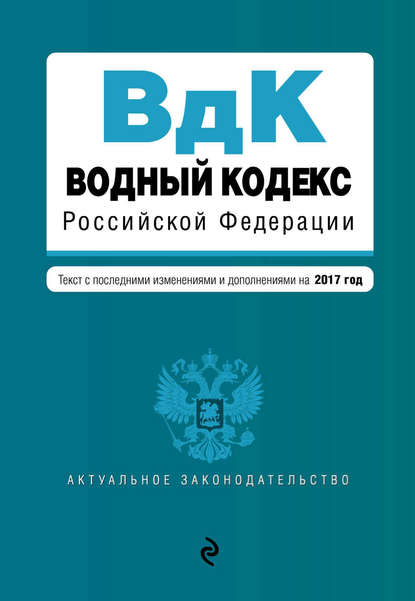 Скачать книгу Водный кодекс Российской Федерации. Текст с последними изменениями и дополнениями на 2017 год