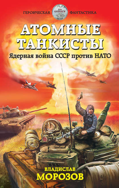 Скачать книгу Атомные танкисты. Ядерная война СССР против НАТО