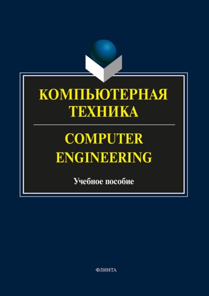 Скачать книгу Компьютерная техника. Computer Engineering. Учебное пособие
