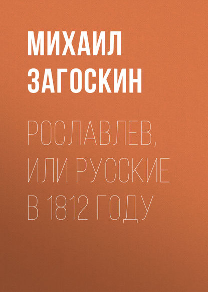 Скачать книгу Рославлев, или Русские в 1812 году