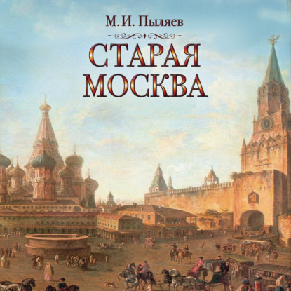 Скачать книгу Старая Москва