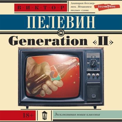 Скачать книгу Generation «П» (Поколение «Пи»)
