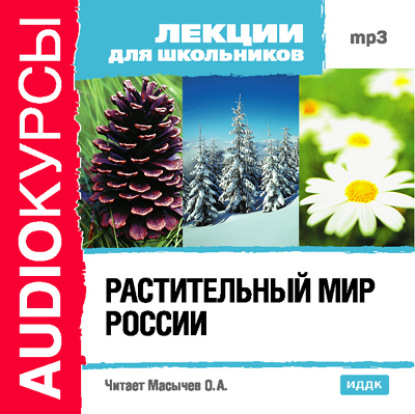 Скачать книгу Растительный мир России