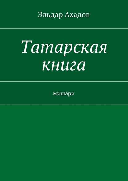 Скачать книгу Татарская книга