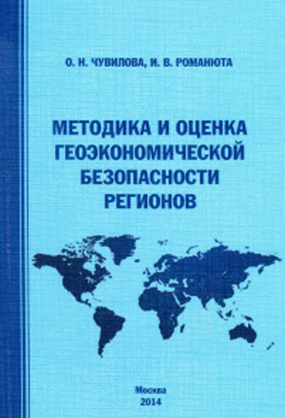Скачать книгу Методика и оценка геоэкономической безопасности регионов