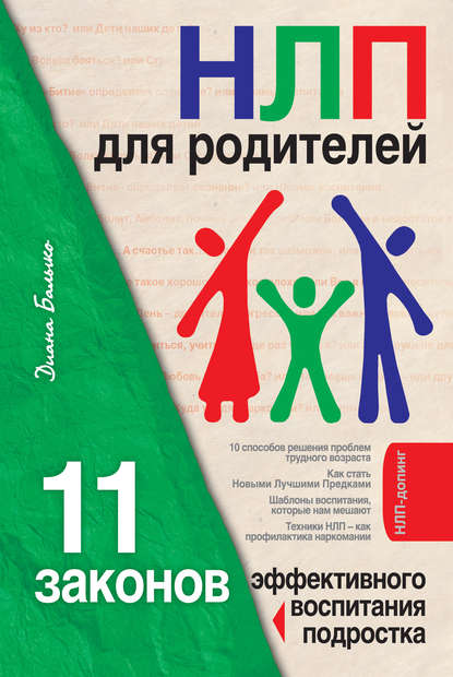 Скачать книгу НЛП для родителей. 11 законов эффективного воспитания подростка