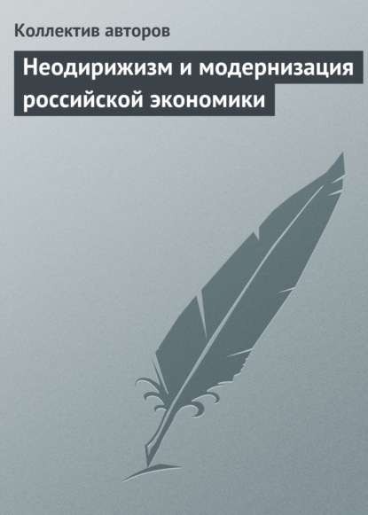 Скачать книгу Неодирижизм и модернизация российской экономики