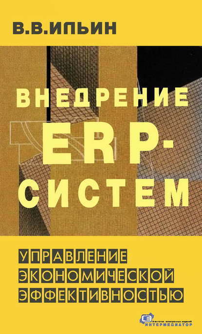 Скачать книгу Внедрение ERP-систем: управление экономической эффективностью