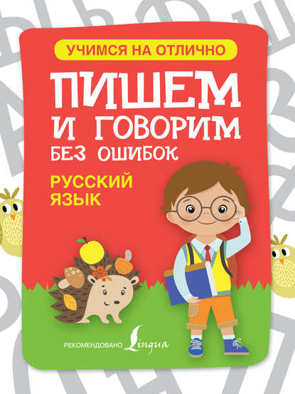 Скачать книгу Русский язык. Пишем и говорим без ошибок