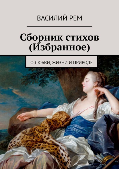 О любви, жизни и природе (Первый сборник). Рожденный в СССР