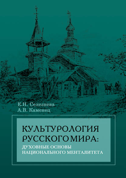Скачать книгу Культурология русского мира: духовные основы национального менталитета