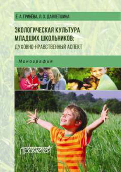 Скачать книгу Экологическая культура младших школьников: духовно-нравственный аспект