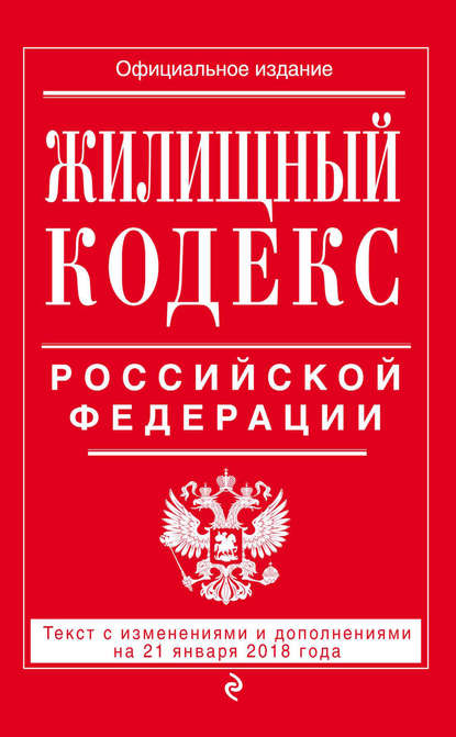 Скачать книгу Жилищный кодекс Российской Федерации. Текст с изменениями и дополнениями на 21 января 2018 года
