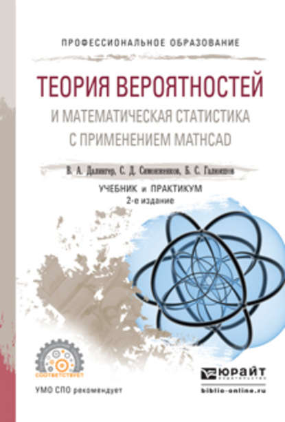 Теория вероятностей и математическая статистика с применением mathcad 2-е изд., испр. и доп. Учебник и практикум для СПО