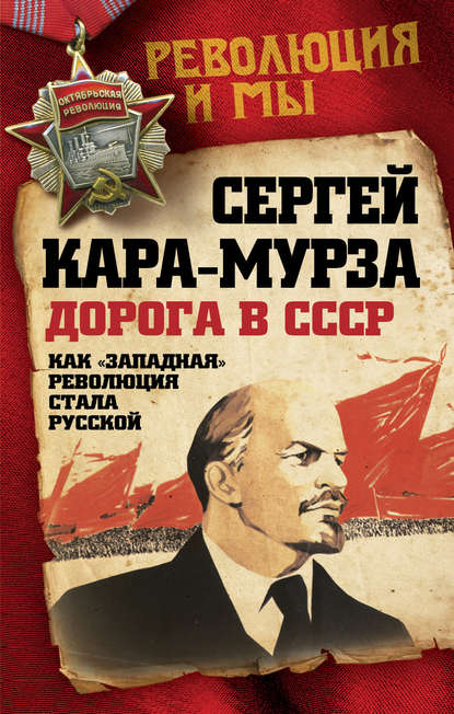 Скачать книгу Дорога в СССР. Как «западная» революция стала русской