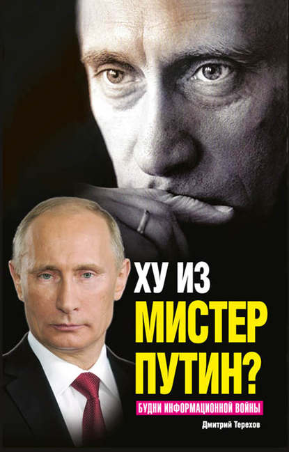 Скачать книгу Ху из мистер Путин? Будни информационной войны