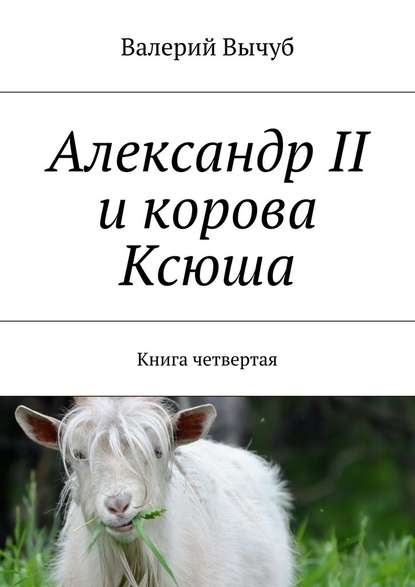 Скачать книгу Александр II и корова Ксюша. Книга четвертая