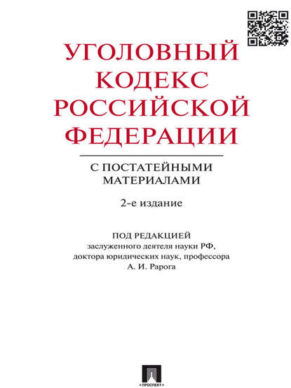 Скачать книгу Уголовный кодекс Российской Федерации с постатейными материалами. 2-е издание