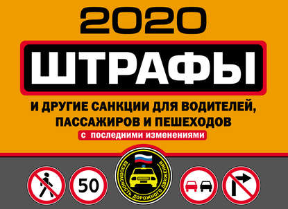 Скачать книгу Штрафы и другие санкции для водителей, пассажиров и пешеходов (с изменениями и дополнениями на 2020 год)