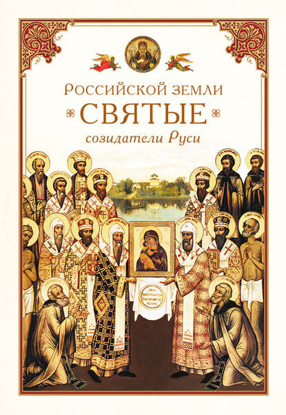Скачать книгу Российской земли святые – созидатели Руси