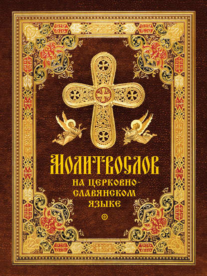 Скачать книгу Молитвослов на церковнославянском языке