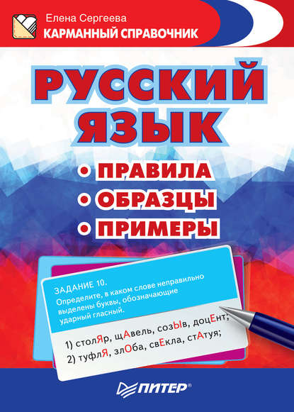 Скачать книгу Русский язык. Правила. Образцы. Примеры
