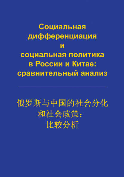 Скачать книгу Социальная дифференциация и социальная политика в России и Китае: сравнительный анализ