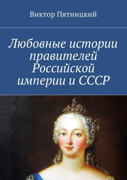 Скачать книгу Любовные истории правителей Российской империи и СССР