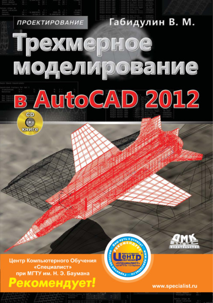 Скачать книгу Трехмерное моделирование в AutoCAD 2012