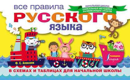 Скачать книгу Все правила русского языка в схемах и таблицах для начальной школы