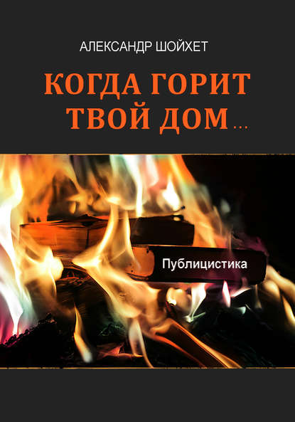 Скачать книгу Когда горит твой дом… (сборник)