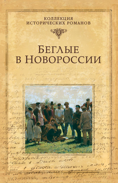 Скачать книгу Беглые в Новороссии (сборник)