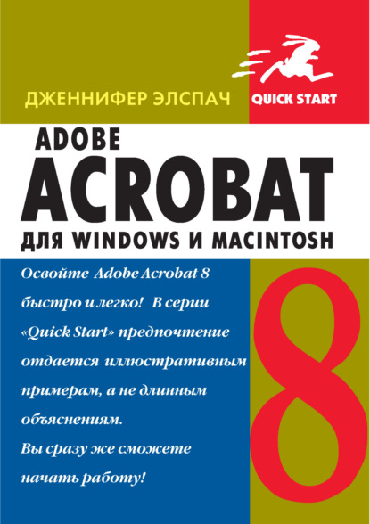 Скачать книгу Adobe Acrobat 8 для Windows и Macintosh