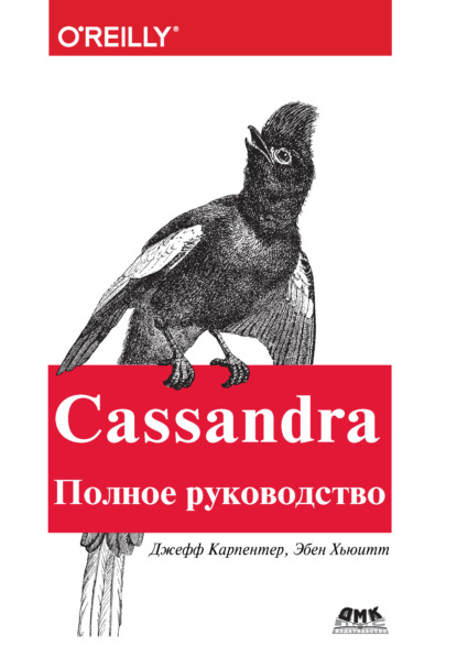 Скачать книгу Cassandra. Полное руководство