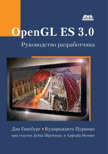 Скачать книгу OpenGL ES 3.0. Руководство разработчика