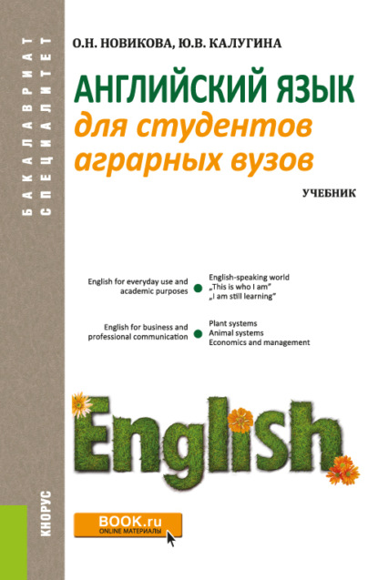 Скачать книгу Английский язык для студентов аграрных вузов. (Бакалавриат, Специалитет). Учебник.