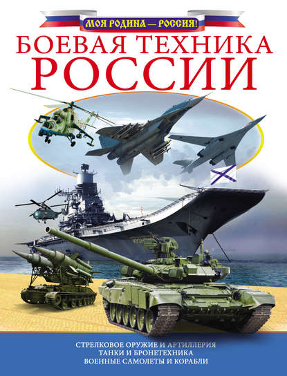 Скачать книгу Боевая техника России