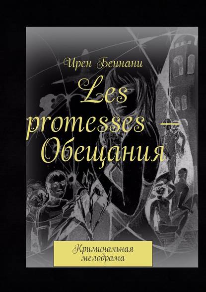 Скачать книгу Les promesses – Обещания. Криминальная мелодрама