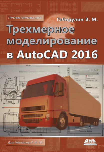 Скачать книгу Трехмерное моделирование в AutoCAD 2016