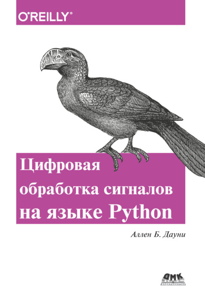 Скачать книгу Цифровая обработка сигналов на языке Python