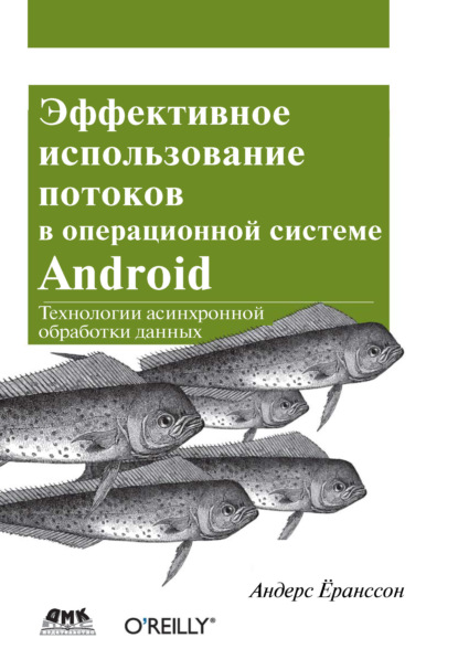 Скачать книгу Эффективное использование потоков в операционной системе Android