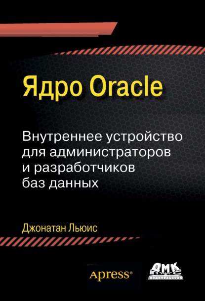 Скачать книгу Ядро Oracle. Внутреннее устройство для администраторов и разработчиков баз данных