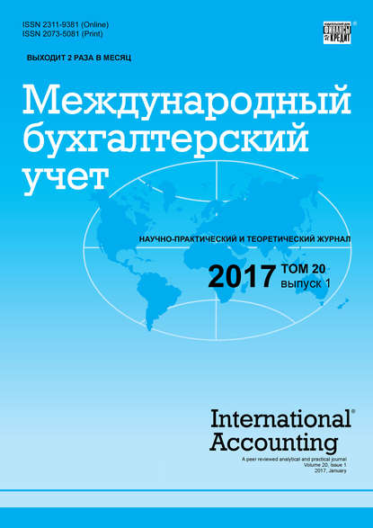 Скачать книгу Международный бухгалтерский учет № 1 2017