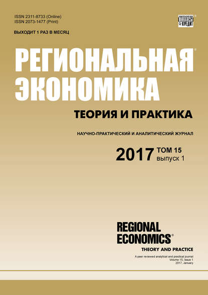 Скачать книгу Региональная экономика: теория и практика № 1 2017