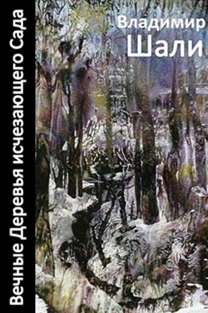 Скачать книгу Вечные деревья исчезающего сада-2 (сборник)